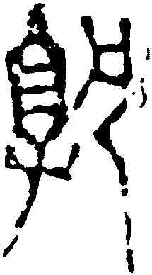 郭,十三字磚,書法字典